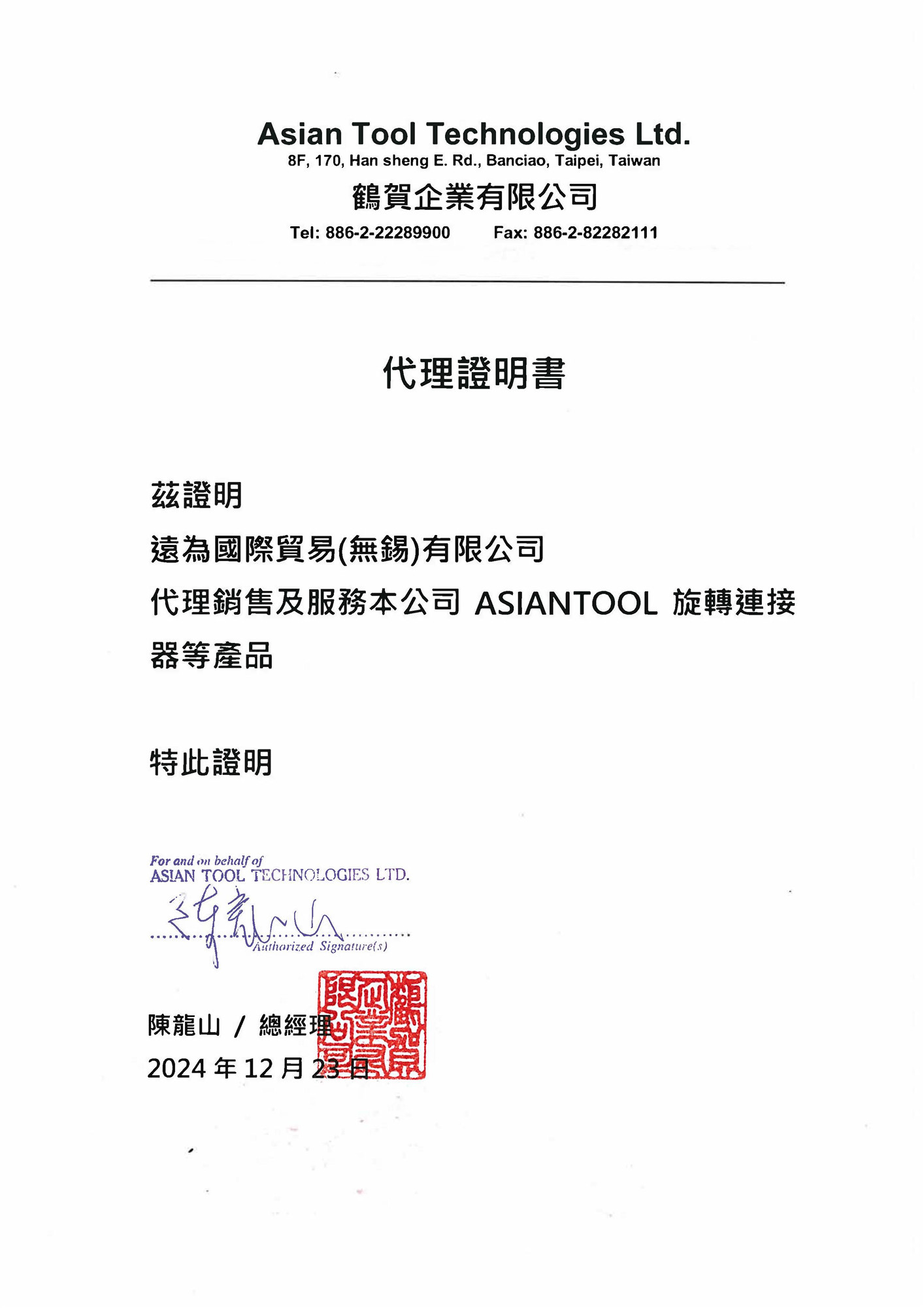 台湾Asian Tool水银滑环25年新版代理证 远为国际贸易（无锡）的贸易代理角色解析