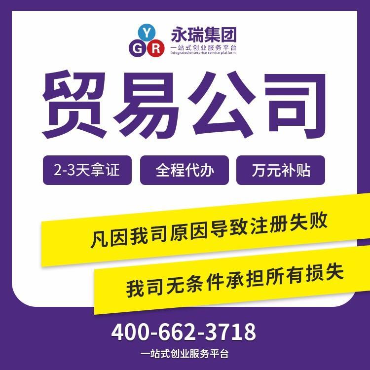 广州贸易公司注册全指南 营业执照申请与专业代办服务解析