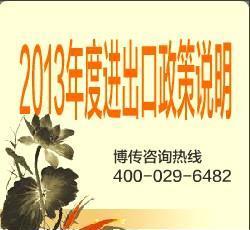 2013年度进出口政策说明暨海外市场动态解析 贸易代理的机遇与路径